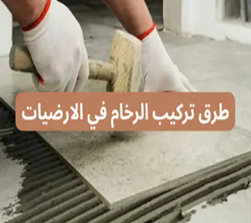 طرق تركيب الرخام في الارضيات