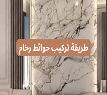 طريقة تركيب حوائط رخام