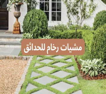 مشيات رخام للحدائق