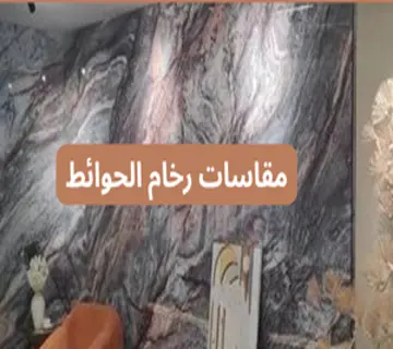 مقاسات رخام الحوائط