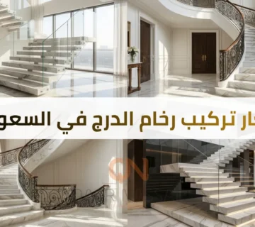 أسعار تركيب رخام الدرج في السعودية