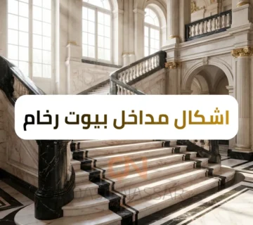 اشكال مداخل بيوت رخام