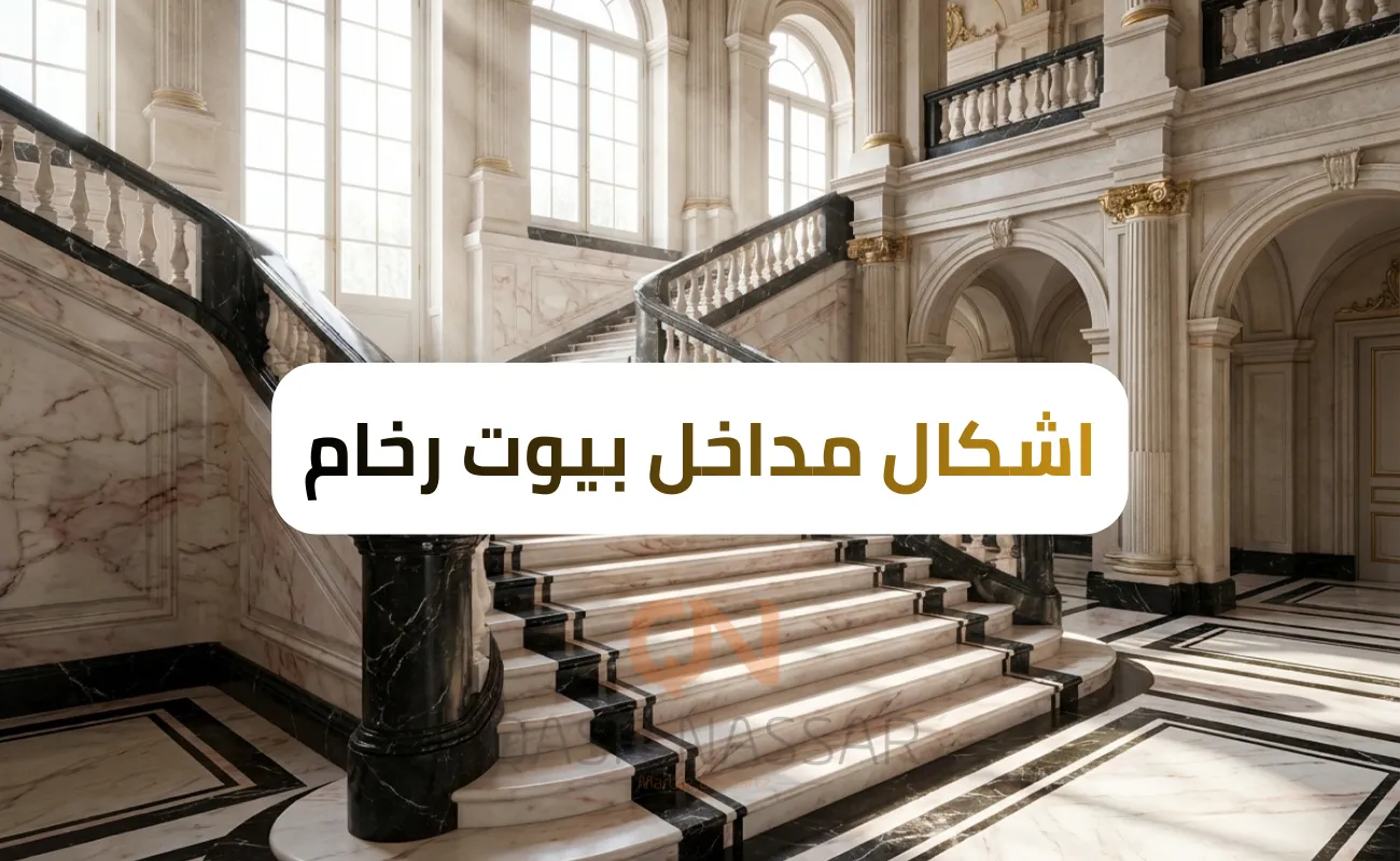 اشكال مداخل بيوت رخام