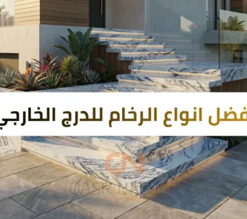 افضل انواع الرخام للدرج الخارجي