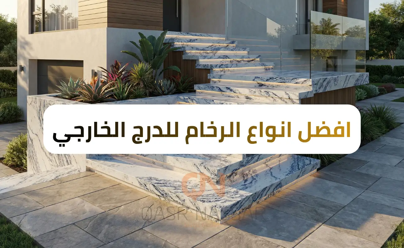 افضل انواع الرخام للدرج الخارجي