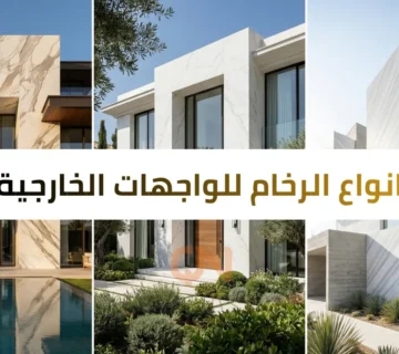 انواع الرخام للواجهات الخارجية