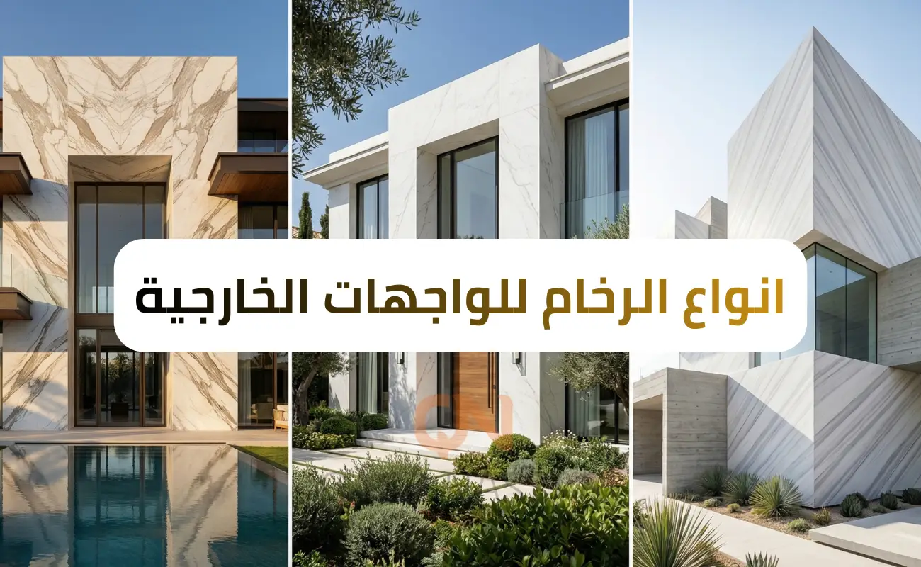 انواع الرخام للواجهات الخارجية