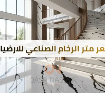 سعر متر الرخام الصناعي للارضيات