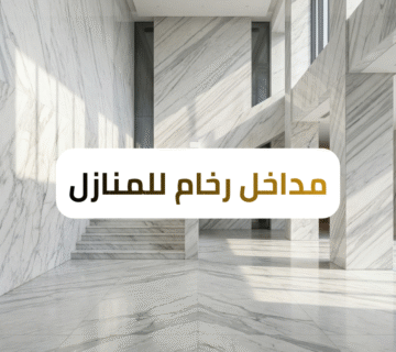 مداخل رخام للمنازل