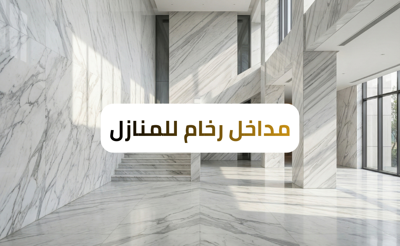 مداخل رخام للمنازل