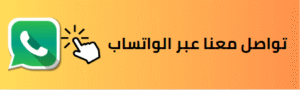 زرار واتساب للتواصل مع قصر نصار
